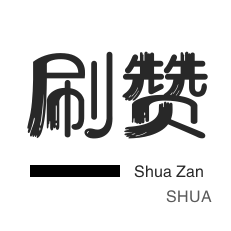 游戏代练-外卖-咸鱼刷粉-防沉迷解封